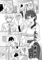 大人の肉体玩具（単話）