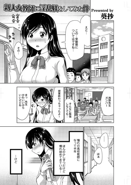 新人女教師に淫乱躾をしてみた件 1