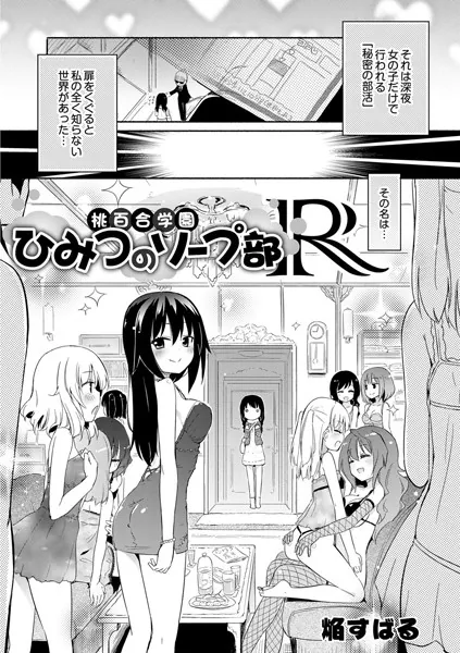 桃百合学園〜ひみつのソープ部R〜