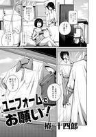 ユニフォームでお願い！（単話）