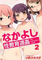 なかよし性教育週姦 2話