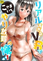リアルすぎるVRでやり放題の俺！ 1話