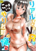 リアルすぎるVRでやり放題の俺！ 2話