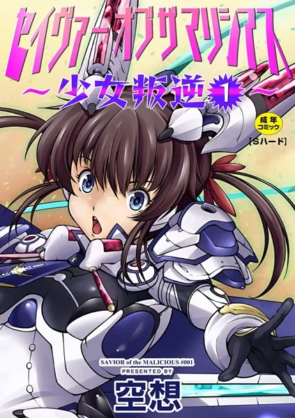 セイヴァーオブザマリシアス〜少女叛逆〜 1話