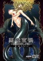 悪魔百禍 〜淫蕩の申し子達〜（単話）