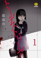 トーデストリープ 1話