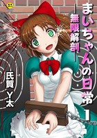 まいちゃんの日常-無限解剖- 1話