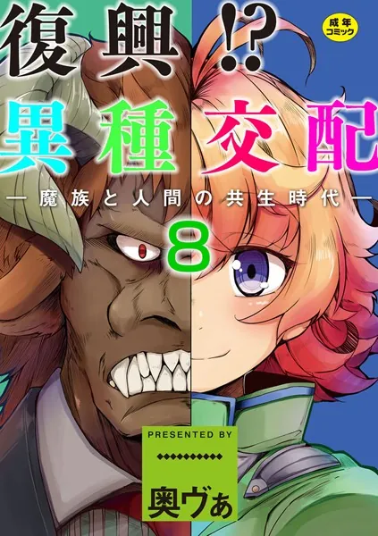 復興！？異種交配―魔族と人間の共生時代― 8話