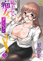 恥じらい痴女ダンジョン えっ！こんな所で！？ 5話