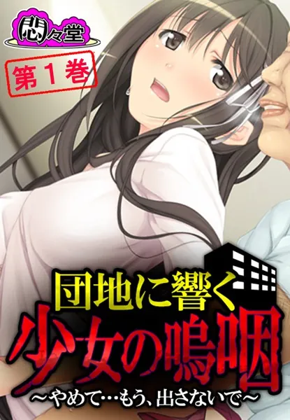 団地に響く少女の嗚咽 〜やめて…もう、出さないで〜 第1巻
