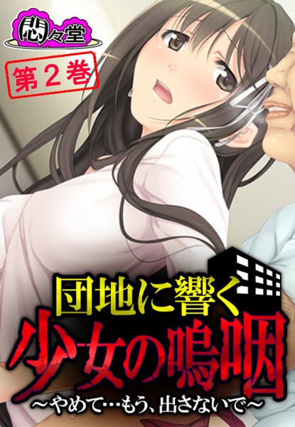 団地に響く少女の嗚咽 〜やめて…もう、出さないで〜 第2巻
