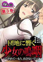 団地に響く少女の嗚咽 〜やめて…もう、出さないで〜 第3巻