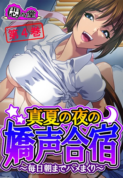 真夏の夜の嬌声合宿 〜毎日朝までハメまくり〜 第4巻