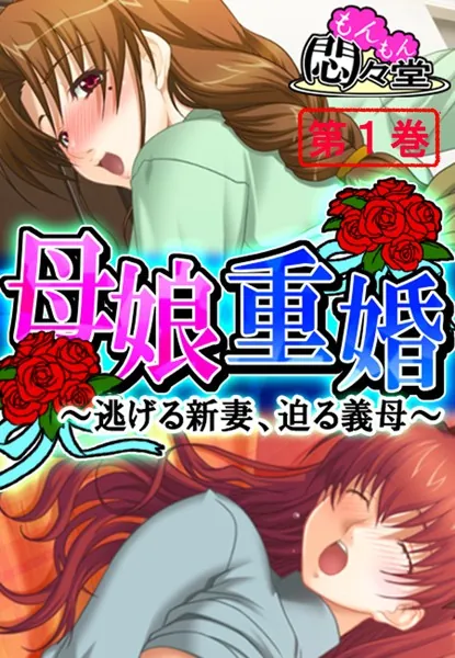 母娘重婚 〜逃げる新妻、迫る義母〜 第1巻