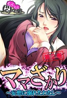 ママざかり 〜妄想に溺れたわたし〜 第2巻