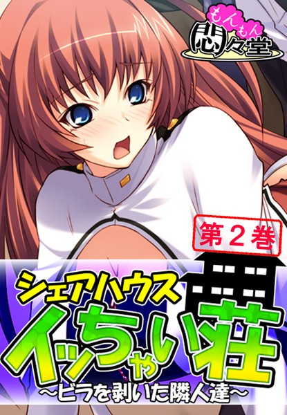 シェアハウス『イッちゃい荘』 〜ビラを剥いた隣人達〜 第2巻