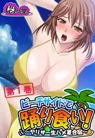 ビーチサイドで踊り食い！