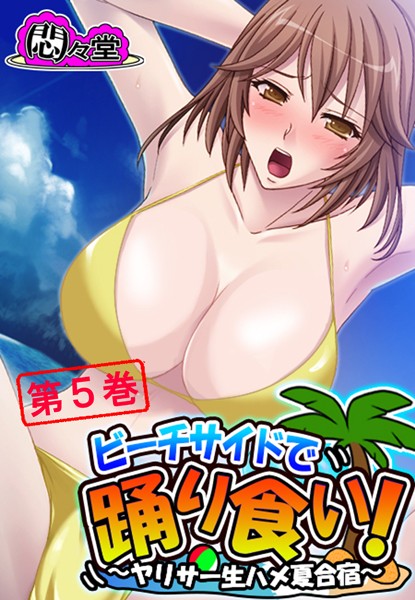 ビーチサイドで踊り食い！ 〜ヤリサー生ハメ夏合宿〜 第5巻