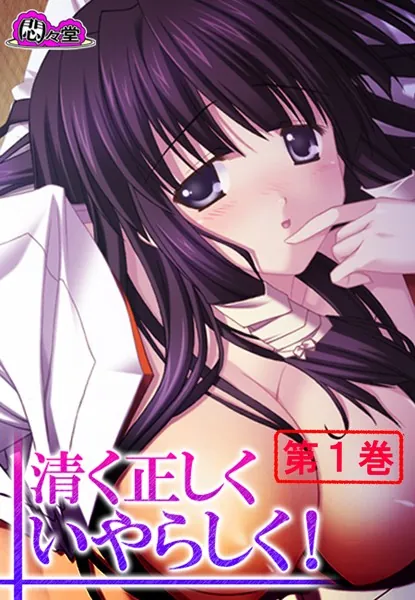 清く正しくいやらしく！ 〜役得バイトでエロ三昧〜 第1巻