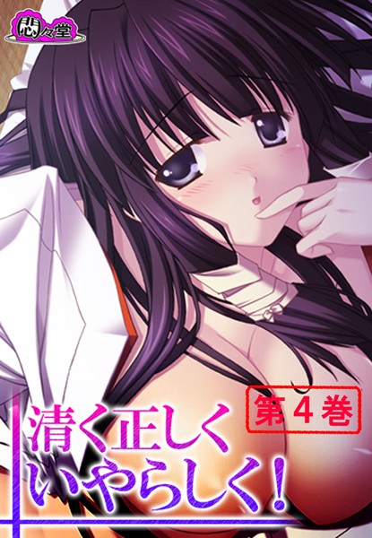 清く正しくいやらしく！ 〜役得バイトでエロ三昧〜 第4巻 | nynyhshs(・∀・)