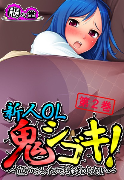 新人OL鬼シゴキ！ 〜泣いてもイっても終わらない〜 第2巻