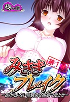 みさきブレイク 〜振り向かない幼馴染を媚薬で堕とせ〜 第1巻