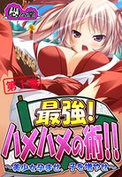 最強！ハメハメの術！！ 〜美少女孕ませ、子を増やせ〜 第1巻