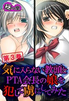 気に入らない教頭とPTA会長の娘を犯して虜にしてみた 第3巻