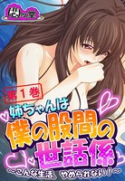 姉ちゃんは僕の股間の世話係 〜こんな生活、やめられない!〜 第1巻