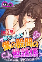 姉ちゃんは僕の股間の世話係 〜こんな生活、やめられない!〜 第3巻