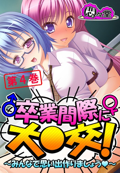 卒業間際に大○交！ 〜みんなで思い出作りましょう〜 第4巻 | 30neko.com