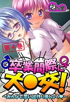 卒業間際に大○交！ 〜みんなで思い出作りましょう〜 第4巻
