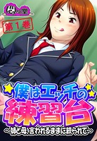 僕はエッチの練習台 〜姉と母、言われるままに絞られて〜 第1巻