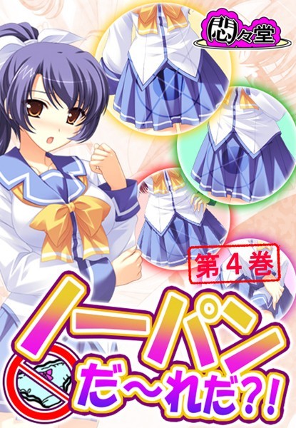 ノーパンだ〜れだ？！ 第4巻