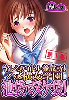 ヤレるアイドル養成所！ハメ横女学園 池袋でヌケ袋！ 第1巻