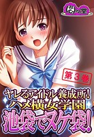 ヤレるアイドル養成所！ハメ横女学園 池袋でヌケ袋！ 第3巻