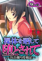 裸体を晒して堕とされて 〜JK自撮り投稿記〜 第2巻