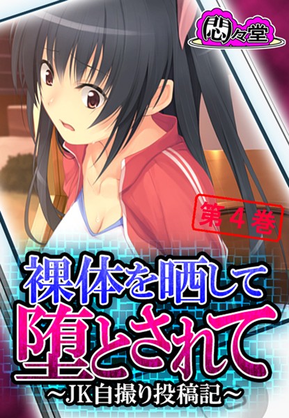 裸体を晒して堕とされて 〜JK自撮り投稿記〜 第4巻