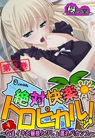 絶対快楽トロピカルッ！ 〜なまイキお嬢様とびしょ濡れバカンス〜 第2巻