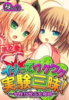 イジってワクワク☆実験三昧！ 〜女性が悦ぶ大発明〜 第2巻