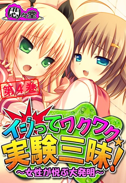 イジってワクワク☆実験三昧！ 〜女性が悦ぶ大発明〜 第4巻