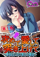 求めて、愛して、突き上げて 〜真面目少女の愛され願望〜 第1巻