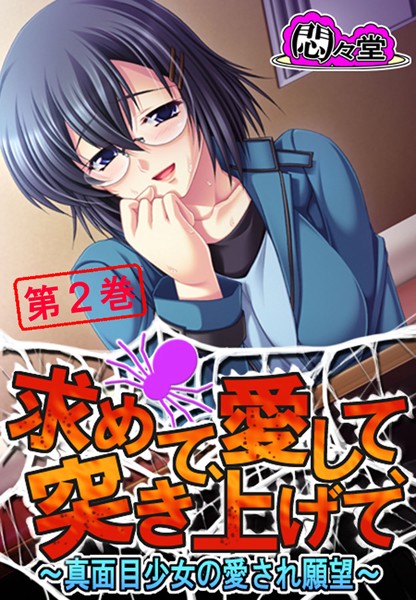 求めて、愛して、突き上げて 〜真面目少女の愛され願望〜 第2巻