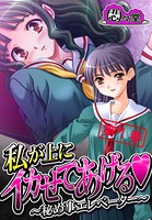 私が上にイカせてあげる 〜秘め事エレベーター〜 第1巻