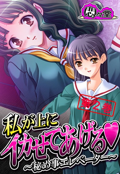 私が上にイカせてあげる 〜秘め事エレベーター〜 第2巻