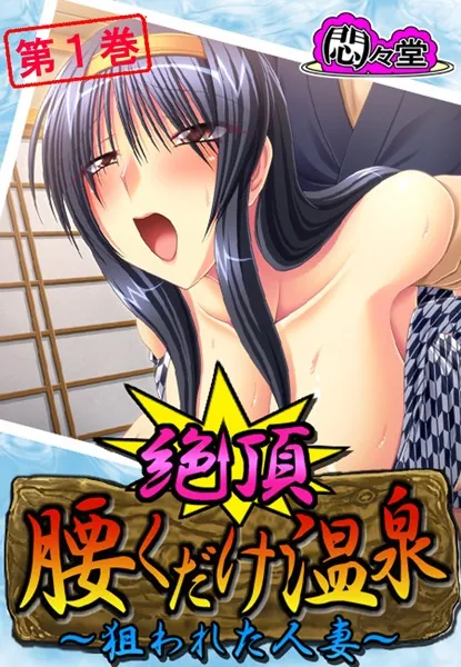 絶頂！腰くだけ温泉 〜狙われた人妻〜 第1巻