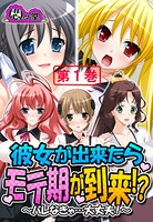 彼女が出来たらモテ期が到来！？ 〜バレなきゃ…大丈夫！〜 第1巻