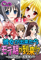 彼女が出来たらモテ期が到来！？ 〜バレなきゃ…大丈夫！〜 第3巻