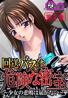 回送バスは危険な密室 〜少女の悲鳴は届かない〜 第2巻