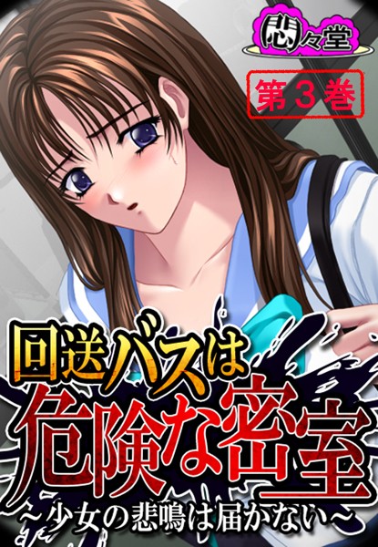 回送バスは危険な密室 〜少女の悲鳴は届かない〜 第3巻